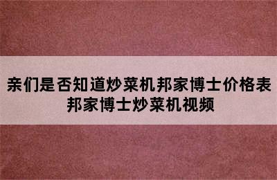 亲们是否知道炒菜机邦家博士价格表 邦家博士炒菜机视频